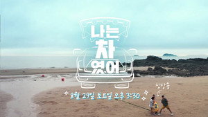 나는 차였어 kép