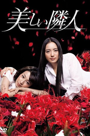 美しい隣人 1. évad (2011-01-11) poszter