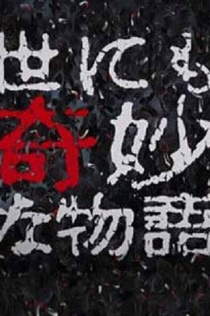 世にも奇妙な物語特別編 23. évad (1998-09-25) poszter