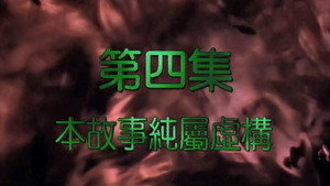 我和殭屍有個約會 2. évad Ep.4 4. epizód