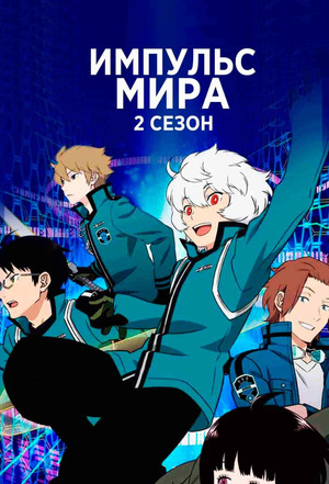ワールドトリガー poszter