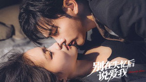 别在失忆后说爱我 kép