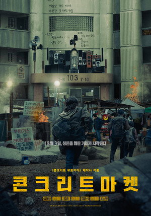 콘크리트마켓 poszter