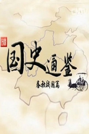 百家讲坛：专题集 246. évad (2014-08-30) poszter