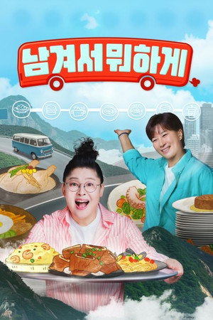 남겨서 뭐하게 poszter
