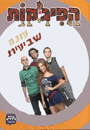 הפיג'מות 7. évad (2011-09-01) poszter