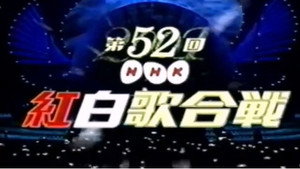 NHK紅白歌合戦 1. évad Ep.52 52. epizód