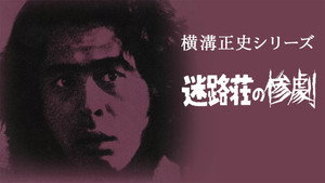 横溝正史シリーズ 2. évad Ep.28 28. epizód