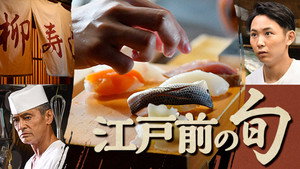 江戸前の旬 kép