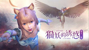猫妖的诱惑 1. évad Ep.12 12. epizód