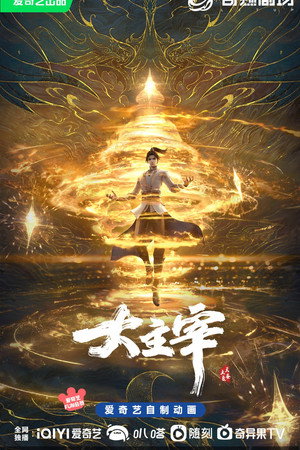 大主宰 poszter