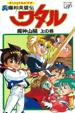 魔神英雄伝ワタル Speciális epizódok (1989-08-05) poszter