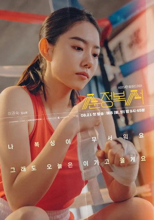 순정복서 poszter