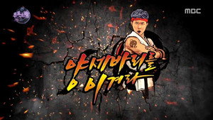 무한도전 3. évad Ep.545 545. epizód