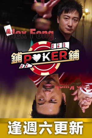鋪鋪Poker 1. évad (2022-06-25) poszter