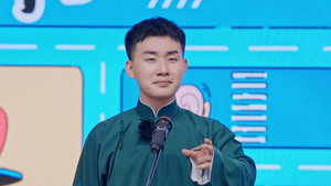 抖包袱大会 Speciális epizódok Ep.47 47. epizód