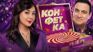 Конфетка kép