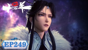 炼气十万年 1. évad Ep.249 249. epizód