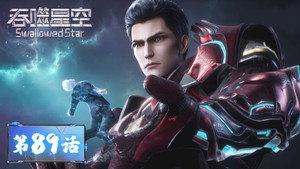 吞噬星空 1. évad Ep.89 89. epizód