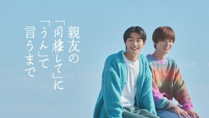 親友の「同棲して」に「うん」て言うまで kép