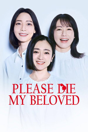 夫よ、死んでくれないか 1. évad (2025-04-07) poszter