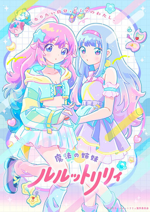 魔法の姉妹ルルットリリィ poszter