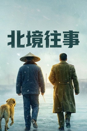 北境往事 poszter