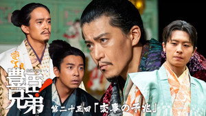 豊臣兄弟！ 1. évad Ep.25 25. epizód