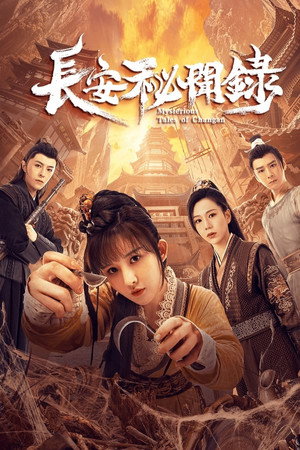 长安秘闻录 1. évad (2022-11-30) poszter