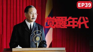 觉醒年代 1. évad Ep.39 39. epizód