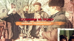 СССР. Знак качества с Иваном Охлобыстиным 1. évad Ep.19 19. epizód