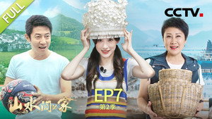 山水间的家 2. évad Ep.7 7. epizód