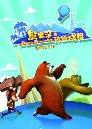 熊出没之环球大冒险 Speciális epizódok (2012-01-01) poszter