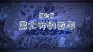 喜羊羊与灰太狼之古古怪界有古怪 1. évad Ep.7 7. epizód