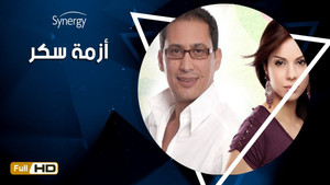ازمة سكر kép