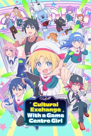 ゲーセン少女と異文化交流 poszter