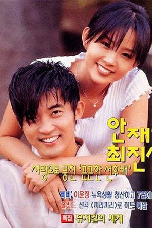 별은 내 가슴에 1. évad (1997-03-10) poszter