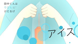 田中くんはいつもけだるげ Speciális epizódok Ep.10 10. epizód