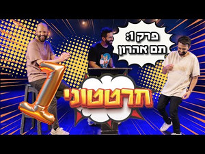 חרטטוני! 1. évad Ep.1 1. epizód