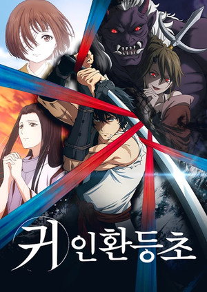 鬼人幻燈抄 poszter
