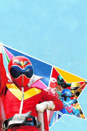 秘密戦隊ゴレンジャー poszter