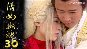 倩女幽魂 1. évad Ep.30 30. epizód
