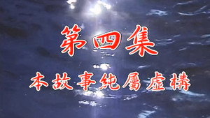 我和殭屍有個約會 1. évad Ep.4 4. epizód