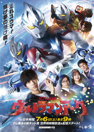 ウルトラマンアーク poszter
