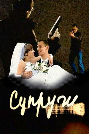 Супруги 2. évad (2011-07-04) poszter