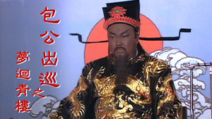 包公出巡 kép