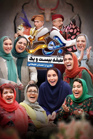 جوکر ۲ | طبقه بیست و یک poszter