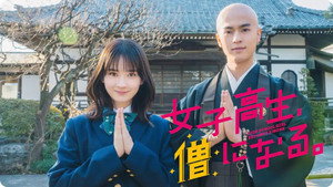 女子高生、僧になる。 kép