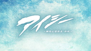 アイシー～瞬間記憶捜査・柊班～ kép