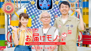 所さんお届けモノです！ kép